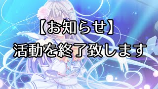 【活動終了】今までありがとうございました