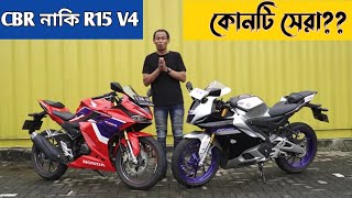 Download lagu Yamaha R15 V4/M vs Honda CBR 150r Review. কোনটি নিলে আপনি জিতবেন? 😱✌ mp3