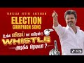 TVK Election Campaign Song 2026 | Thalapathy Vijay Political Anthem | Tamilaga Vettri Kazhagam Song