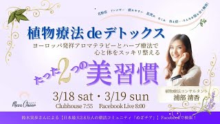 【3月18日】浦部清香さん「植物療法deデトックス アロマテラピーとハーブ療法で心と体をスッキリ整える たった２つの美習慣」