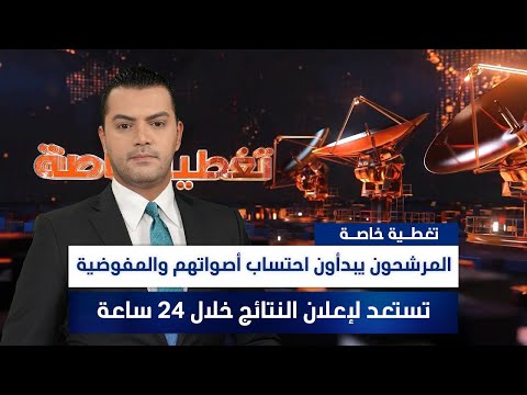 فيديو | المرشحون يبدأون احتساب أصواتهم والمفوضية تستعد لإعلان النتائج خلال 24 ساعة