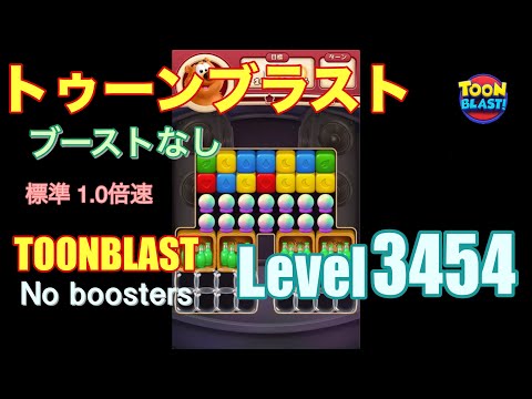 トゥーンブラスト 3454 ブーストなし toonblast 3454 No boosters