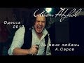 Иван Жуков - Ты меня любишь (Александр Серов) 