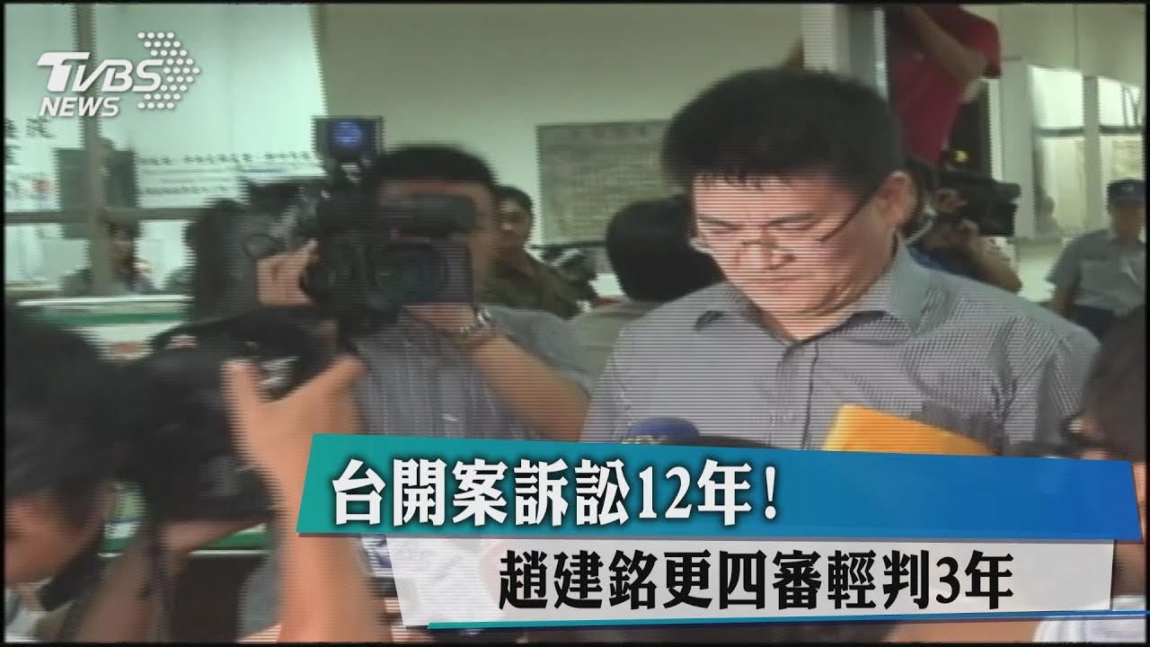 適用速審法減刑 台開案趙建銘改判3年