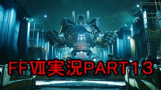 BOSS戦の曲入り最高かよ！【FFⅦ】ファイナルファンタジー７リメイク実況PART１３（ff7）