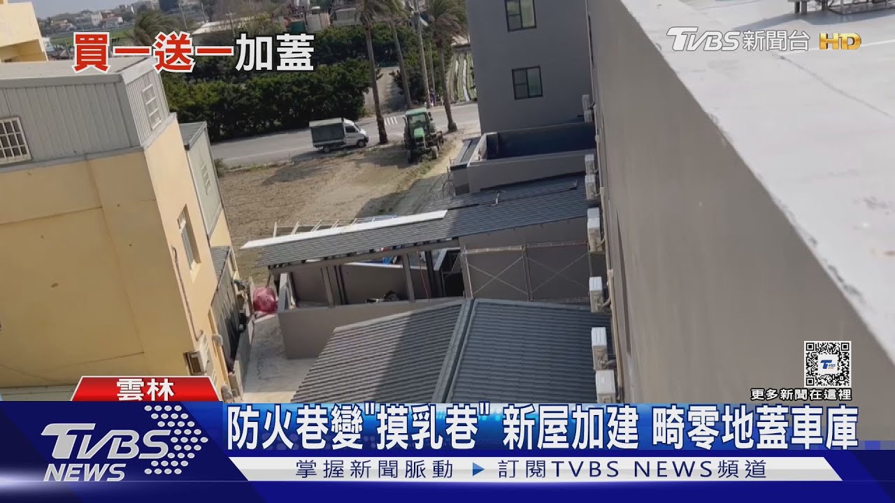 防火巷變「摸乳巷」 新屋加建畸零地蓋車庫
