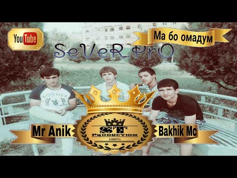 Mr Anik ft Bakhik Mc - Ма бо омадум 2017