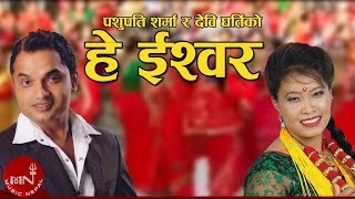 New Teej Song  Hey Ishwar - Pashupati Sharma &