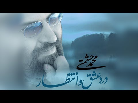 Mohammad Heshmati - Dard Eshgh O Entezar | OFFICIAL TRACK محمد حشمتی - بهار عشق