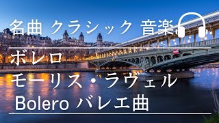 Download lagu ボレロ 作曲ラヴェル クラシック 名曲 フランス バレエ曲 Bolero mp3