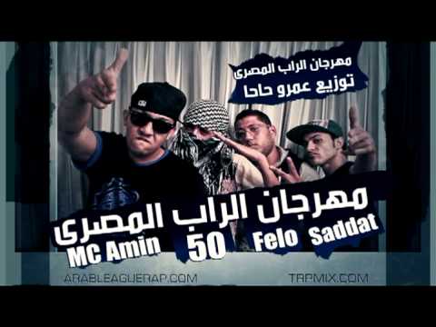 MC Amin, Saddat, Felo & 50 - Mahragan illRap ElMasry - مهرجان الراب المصري