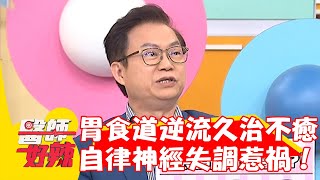 60歲男胃食道逆流久治不癒！竟是<a href='/search/tags/自律神經失調/' target='_blank'>自律神經失調</a>惹禍！【#醫師好辣】202301125 EP1586 part1