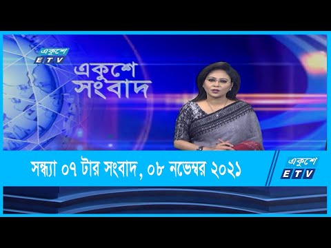 07 PM News || সন্ধ্যা ০৭ টার সংবাদ || 08 November 2021
