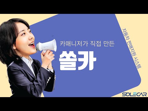 쏠카- 자동차 판매지원 시스템