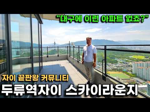 대구에서 가장 완벽한 커뮤니티를 가진 자이 명작 &quot;두류…