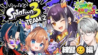 【#にじイカ祭り2025】★☆四つ星エリート☆★ モリモリ練習編！！【海妹四葉/にじさんじ】