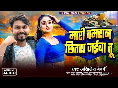 #video | मारी चमरान छितरा जईबा तू |#AKHILESH_BEDRADI | MAARI CHAMRAAN CHHITRA JAIBA TU | #chamraan