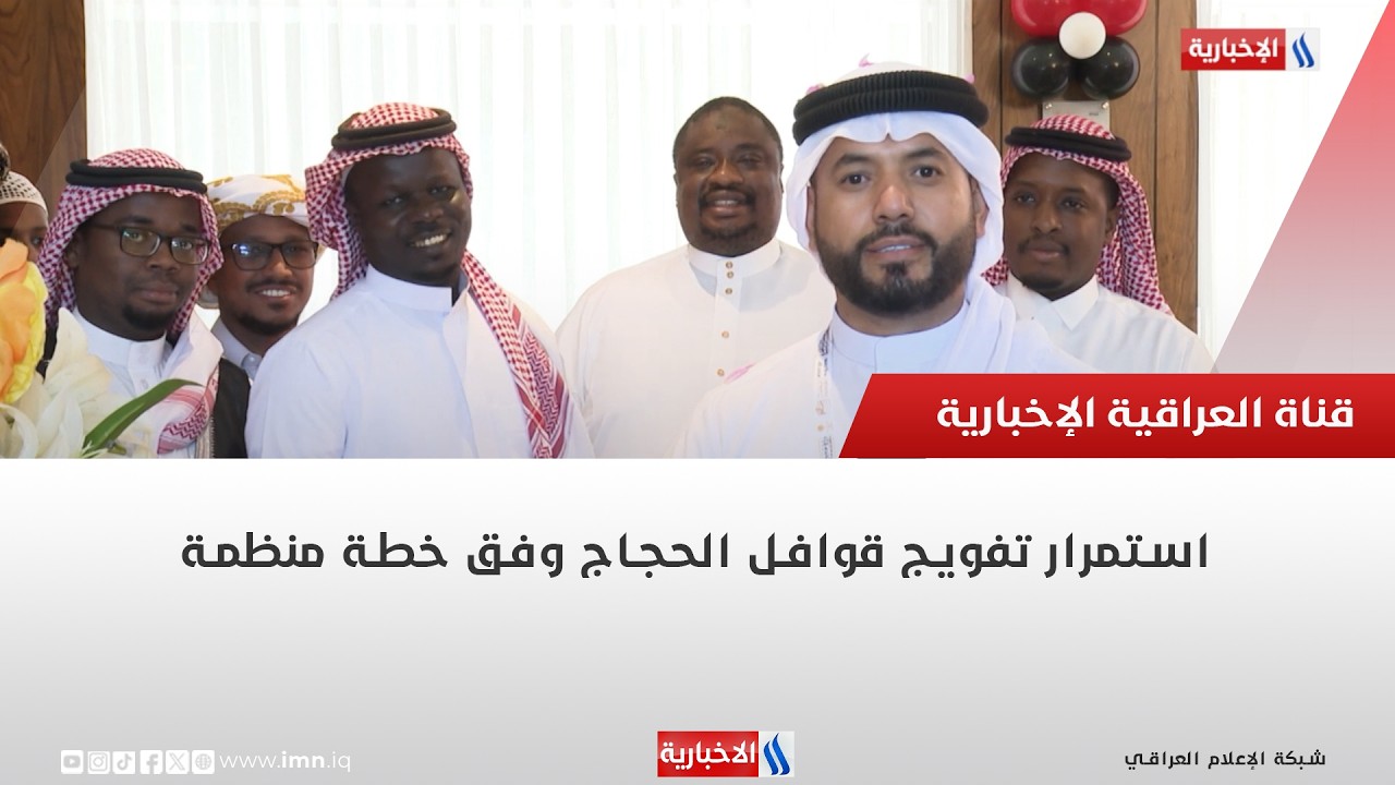 فيديو | استمرار تفويج قوافل الحجاج وفق خطة منظمة | تقرير انور صباح