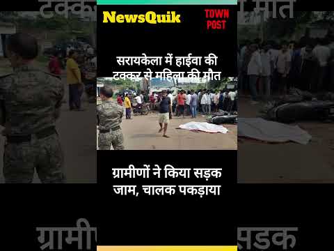 सरायकेला में हाईवा की टक्कर से महिला की मौत, ग्रामीणों ने किया सड़क जाम | #सरायकेला #सड़क_जाम