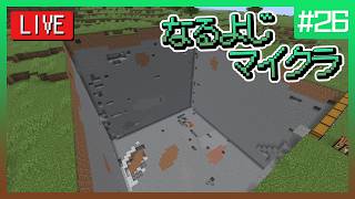 【第26夜】なるよじマインクラフト【マイクラ】