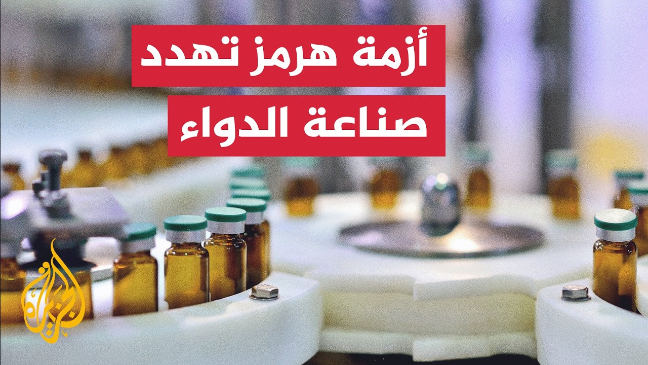 نافذة اقتصادية | تداعيات أزمة مضيق هرمز على قطاع الصناعات الدوائية في العالم