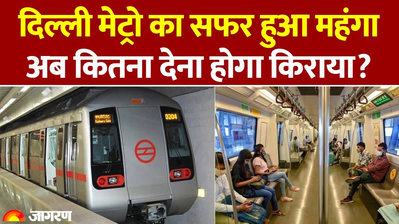 Delhi Metro Fare Hike: दिल्ली मेट्रो का सफर हुआ महंगा, अब कितना देना होगा किराया? Breaking News