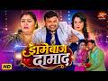 Saas Bahu Full Video Dramebaaz Damad Nidhi Mishra Deepak Dildar J Neelam Bhojpuri Movie