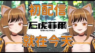 Fw: [閒聊] 初配信 20:00 石虎菲爾