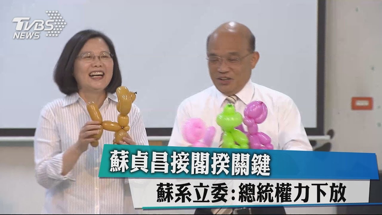 蘇貞昌接閣揆關鍵 蘇系立委:總統權力下放