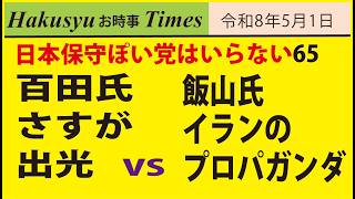 日本ぽい党はいらない65、百田氏さすが出光  VS 飯山氏イランのプロパガンダ