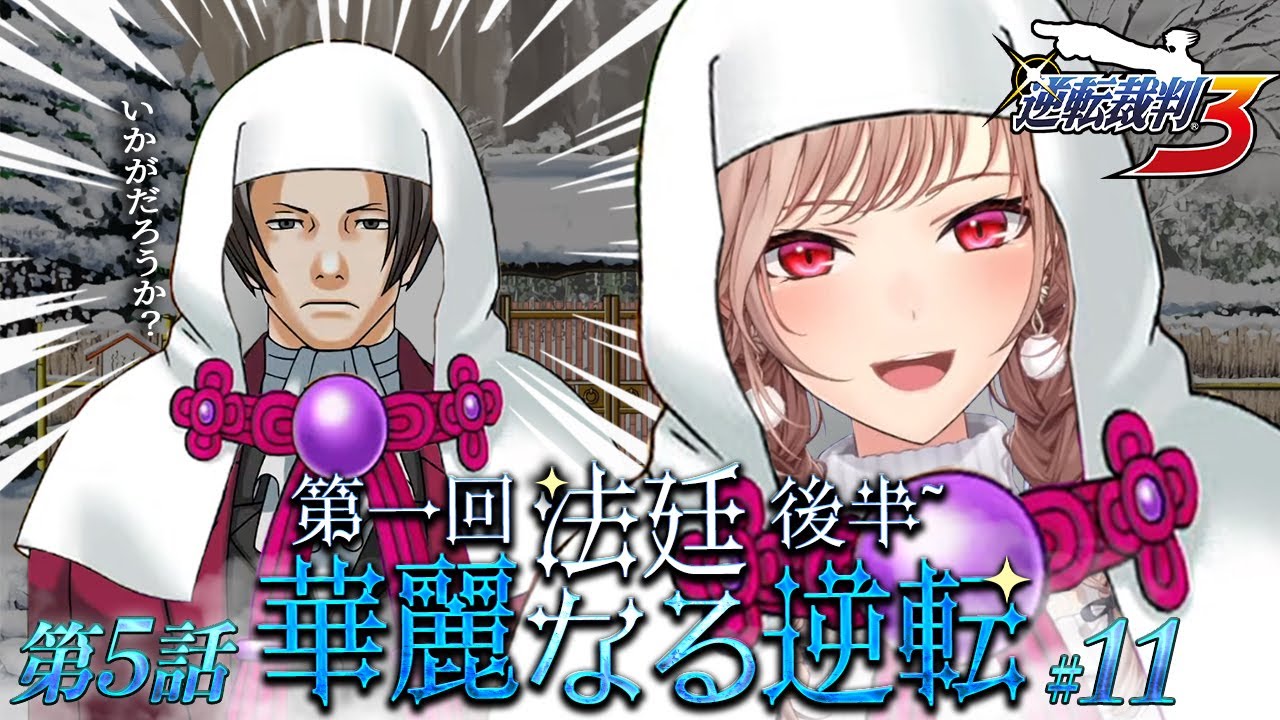 【逆転裁判3】#11 最終話 華麗なる逆転 法廷パート後半から！ ※ネタバレ含 【にじさんじ】