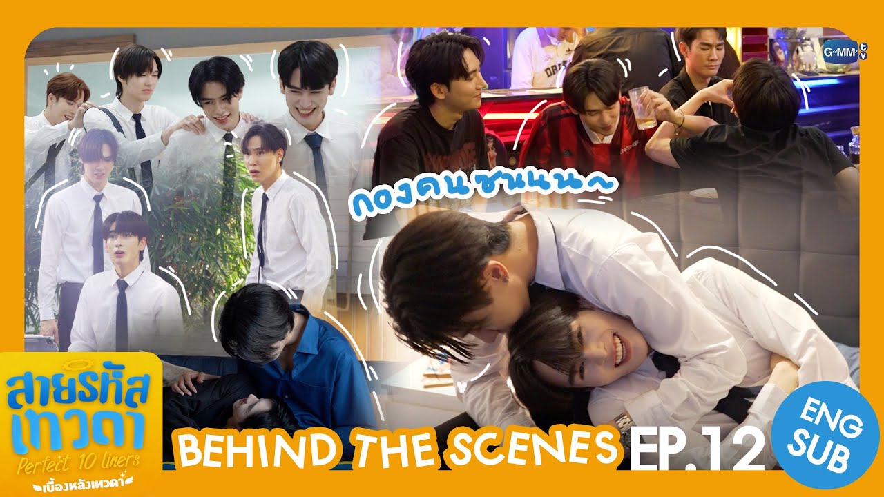 [Behind The Scenes] กองคนซน🍭 | สายรหัสเทวดา Perfect 10 Liners