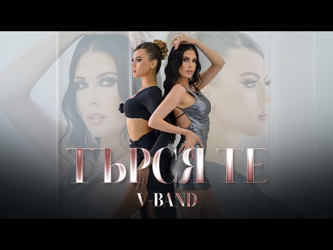 V-Band - Търся те (Official video, 2024)