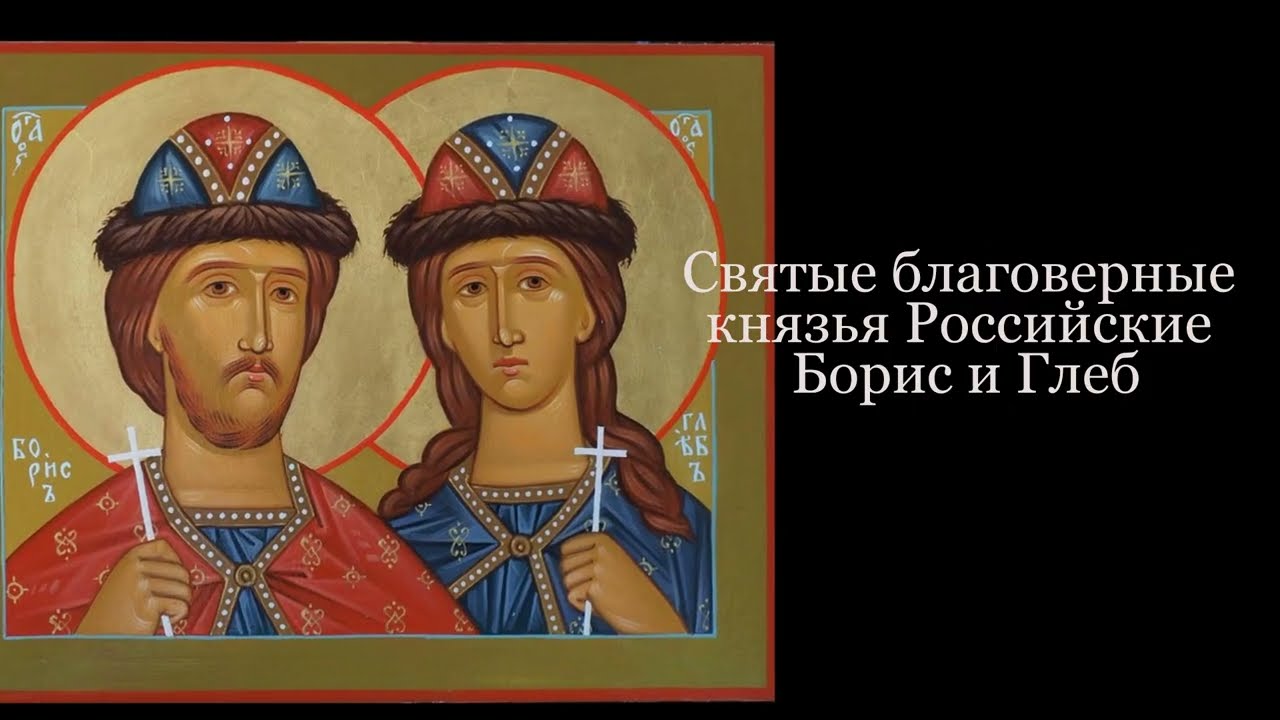Святые благоверные князья  Российские Борис и Глеб