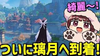 【原神】はじめての璃月！家が積み重なってるみたい！！【声優 本多真梨子】