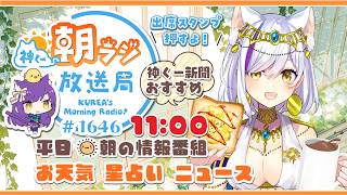 11時から！👑神くー朝ラジ放送局 Morning Radio～9/2(水)1646回 平日☀朝の情報番組☀朝ごはんやリスナー参加コーナー！Vtuber神城くれあ】📅出席スタンプ有り