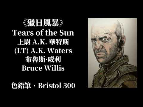 【SPACE的繪畫教室】《烈日風暴》Tears of the Sun-(LT) A.K. Waters-布魯斯&middot;威利Bruce Willis-(色鉛筆人像素描 Bristol 300)