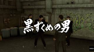 龍が如く０