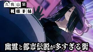 事件多くね？この街、物騒すぎる｜久我山栞の死様手帖#3