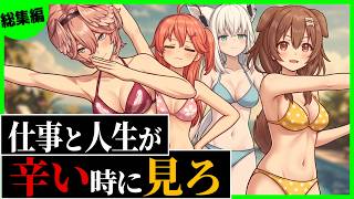 【総集編】辛い時はここで働きたくなるホロサマーランドとかいう神バイト先まとめ〔さくらみこ／戌神ころね／白上フブキ／鷹嶺ルイ／ホロライブ切り抜き／ホロライブ配信中／そこらた〕