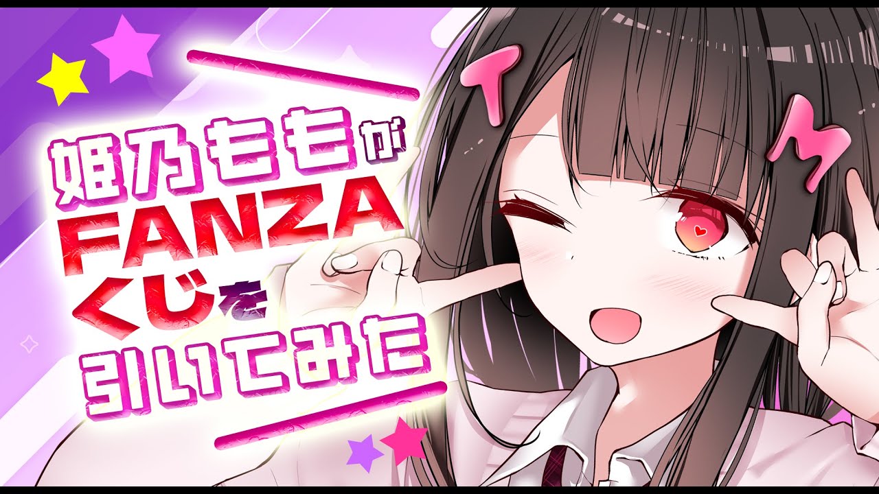 姫乃ももがFANZAくじ引いてみた♡