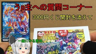 【デュエマ】3000円くじを背景に、質問コーナー！【ゆっくり】
