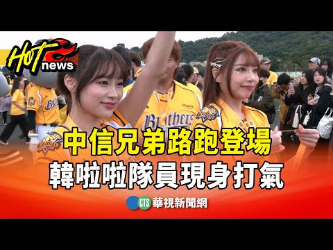中信兄弟路跑登場　韓啦啦隊員金渡兒.JJUBI現身打氣