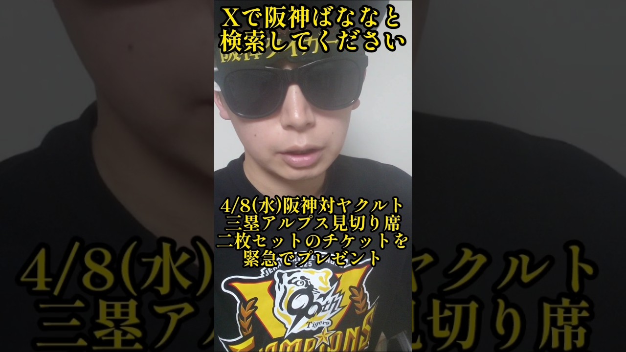 【阪神】甲子園のチケットをプレゼントします！ #阪神 #阪神タイガース #shorts