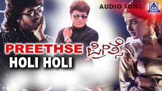 Download lagu Preethse - 'Holi Holi' Audio Song | Shivarajkumar,Upendra,Sonali Bendre | Akash Audio mp3 Download lagu Preethse - 'Holi Holi' Audio Song | Shivarajkumar,Upendra,Sonali Bendre | Akash Audio mp3
