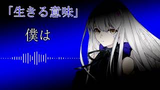 夢ノ結唱ROSE  オリジナル曲「生きる意味」