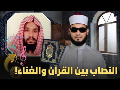 أخطاء عبد الله الخليفي في القرآن ونجاحه في الغناء