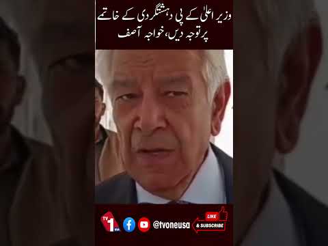 خواجہ آصف کا خیبر پختونخوا کے وزیر اعلیٰ سے دہشت گردی ختم کرنے پر توجہ دینے کا مطالبہ