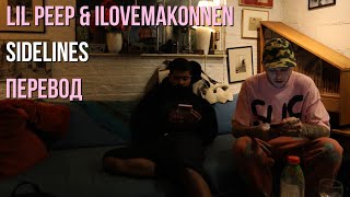 lil peep &amp; ilovemakonnen - sidelines (перевод / with russian lyrics)