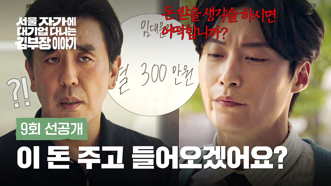 [9회 선공개] 미련 가득 류승룡 앞에 나타난 허남준! | 〈서울 자가에 대기업 다니는 김 부장 이야기〉 11/22